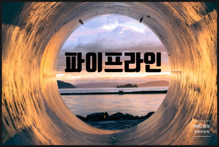 파이프라인 만드는 방법 파이프라인 만드는 방법