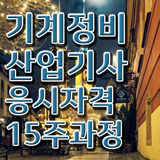  기계정비산업기사 준비물 기계정비산업기사 시험자격 인강으로 간편하게 끝낸 전략