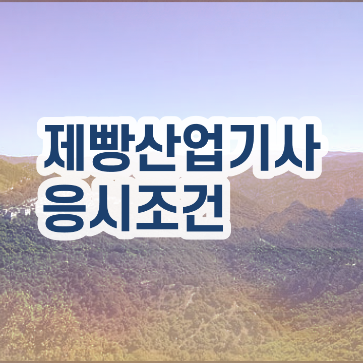  제빵산업기사 시험응시자격 온라인 수업으로 빠르게 끝냈던 전략