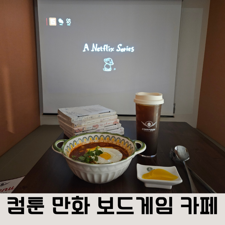  나성동만화카페 컴툰 만화 보드게임 카페