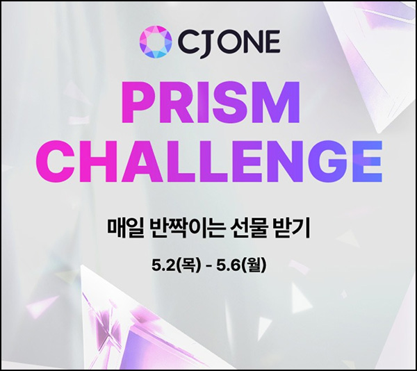 CJone 프리즘 모으기(CJ포인트 50p/일)즉당~05.06 CJone 프리즘 모으기(CJ포인트 50p/일)즉당~05.06