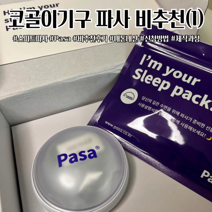  코골이 완화 파사 PASA 비추천 내돈내산 스마트파사 키트 신청 제작과정 후기 (취소결정)