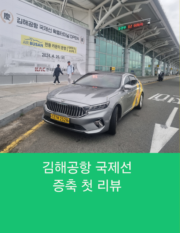  《김해공항 국제선 에어부산 전용 카운터 변경(24년4윌26일)》