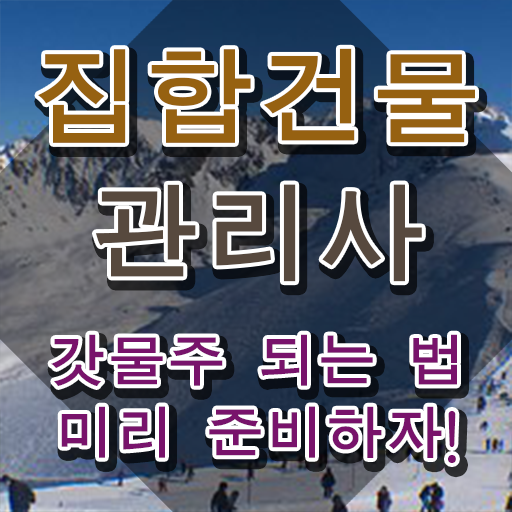  건물위생관리사 , 집합건물관리사 자격증 독학으로 합격한 팁 정리해봤어요