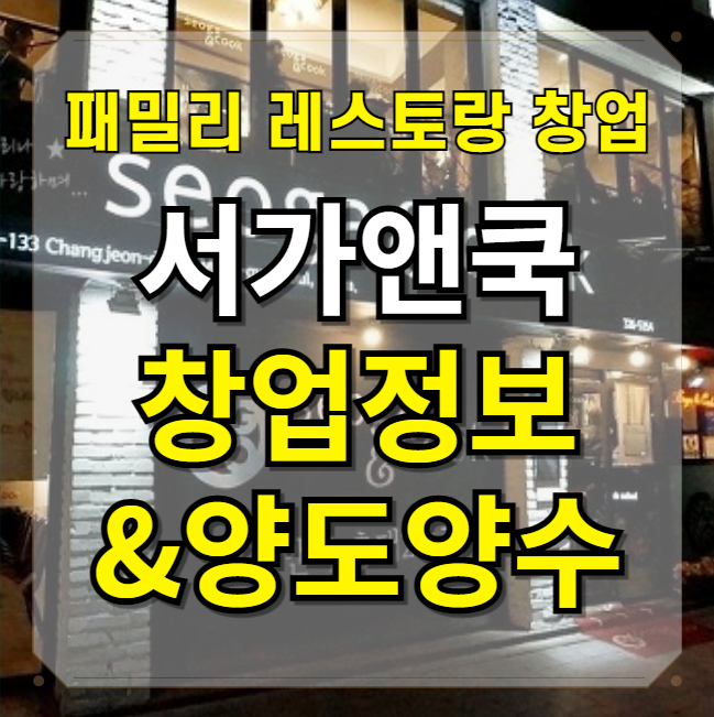  패밀리 레스토랑 서가앤쿡 창업과 양도양수 추천매장