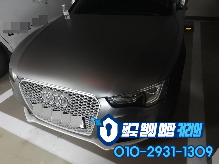  아우디 의정부 차키제작 A5 자동차키분실 견인NO 현장해결!