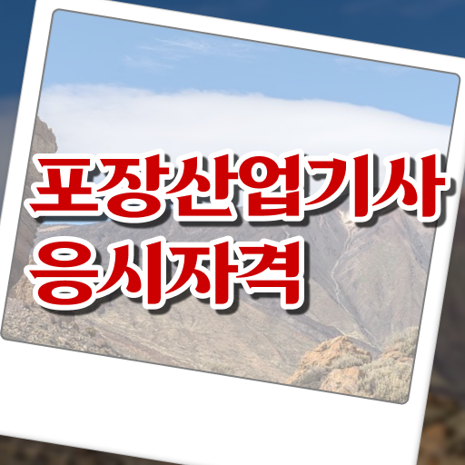  포장산업기사 필기시험 시간 포장산업기사 취득자격 집에서 온라인으로 편하게 준비하는 과정