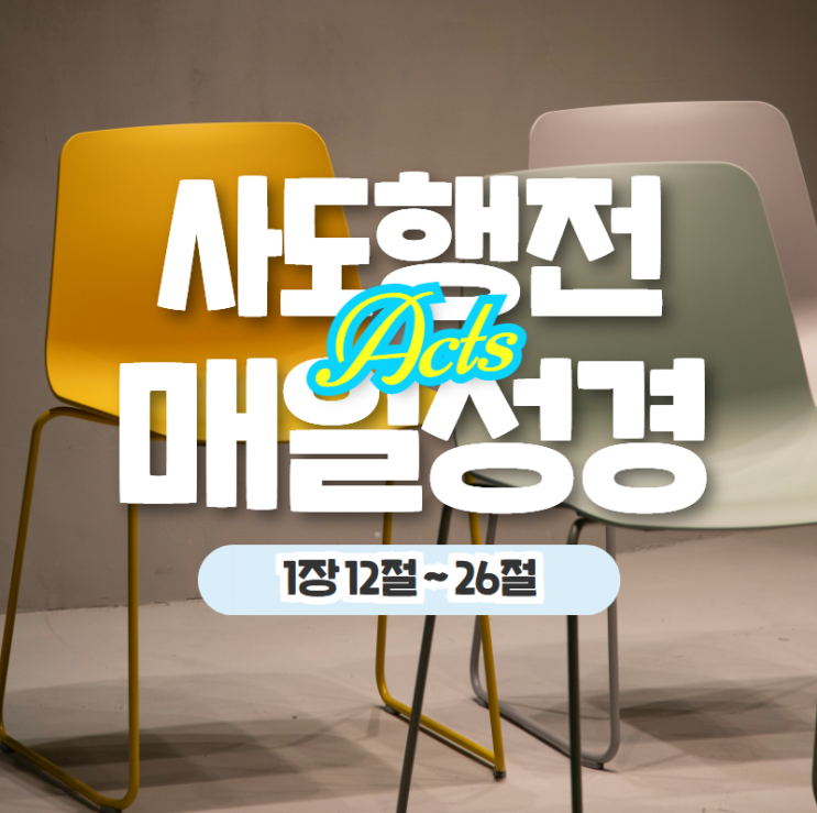 매일 성경 큐티 5월 2일 행 1:12-26 나눔 20일차 매일 성경 큐티 5월 2일 행 1:12-26 나눔 20일차