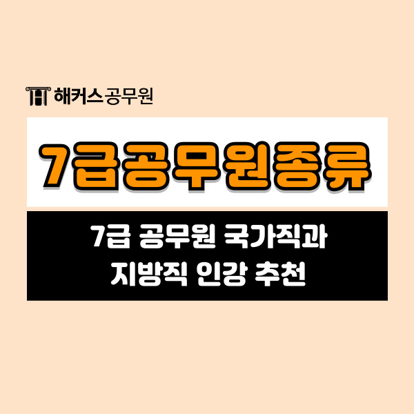  7급공무원종류 국가직지방직 인강추천까지