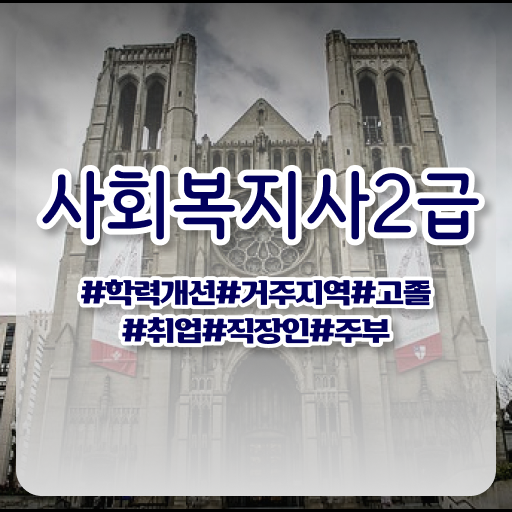  사회복지사대학교 , 사회복지사 자격증을 조건이 안되도 인강 듣고 독학으로 편하게