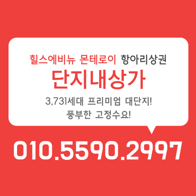  용인 모현 힐스에비뉴 몬테로이 프리미엄 단지 내 상가