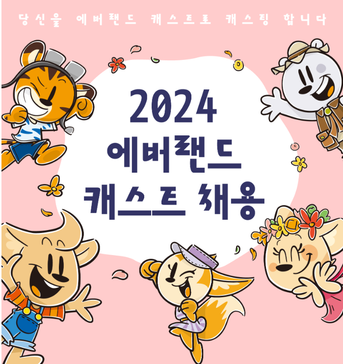  2024 로망의 에버랜드 캐스트 지원 후기