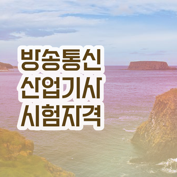  방송통신산업기사 관련학과 방송통신산업기사 시험자격 인강으로 15주 동안 준비했던 비법