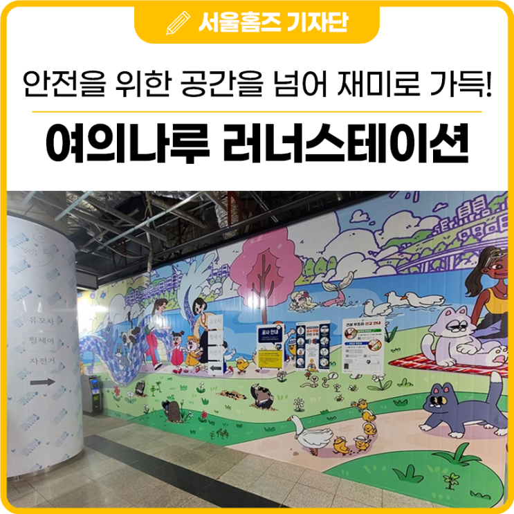 안전을 위한 공간을 넘어 재미로 가득! <b>여의나루</b> <b>러너스테이션</b>