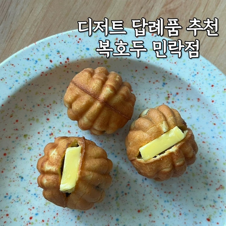  디저트 답례품 추천 복호두 민락점 후기