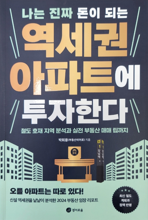  역세권 투자의 모든 것. 나는 진짜 돈이되는 역세권 아파트에 투자한다.