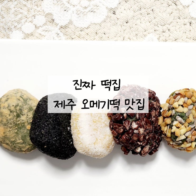  제주 공항에서 9분! 제주 공항 근처 오메기떡 한마음 떡집