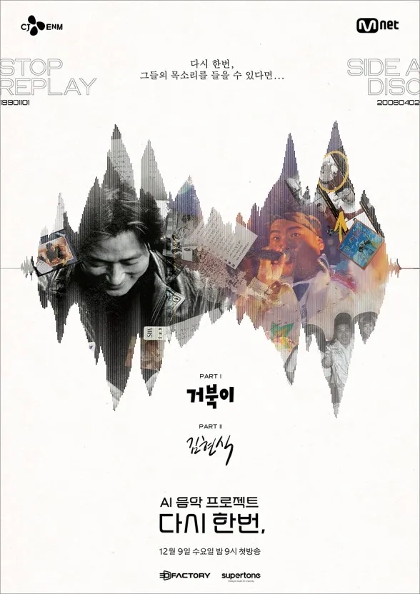 <다시 한 번>부터 <<b>싱크로유</b>>까지...노래하는 AI, TV에 진출하다
