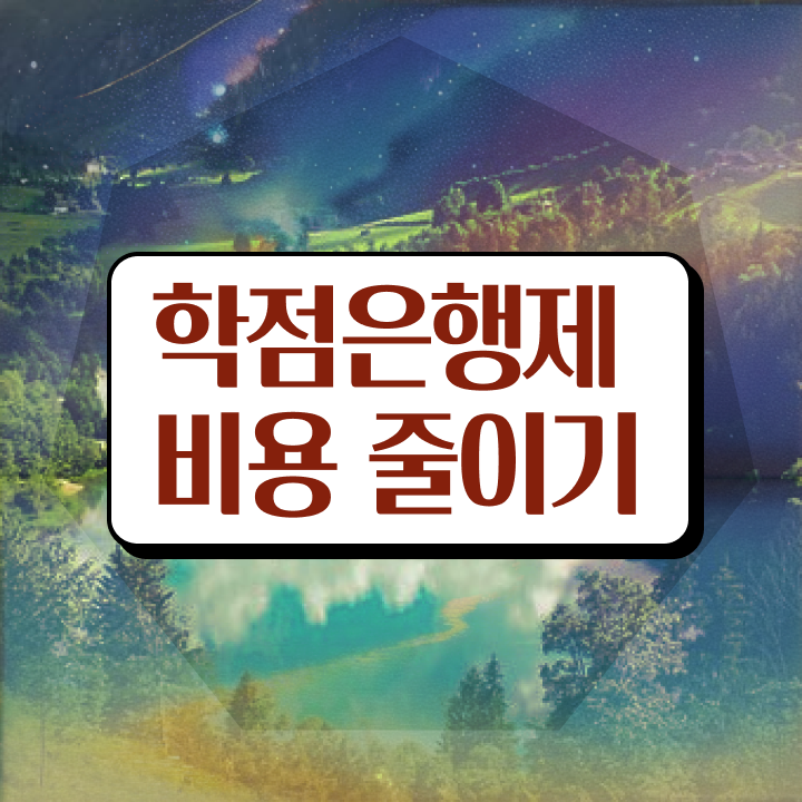  학점은행제 뜻 , 학점은행제 전문멘토가 비용절감 기간 단축 전략 확인해보세요