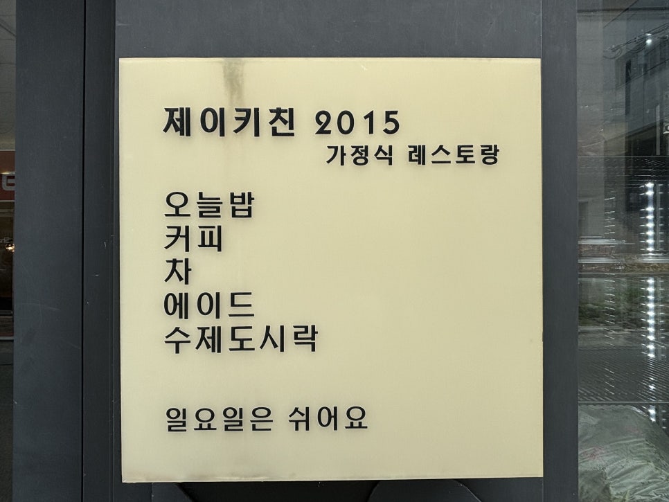 제이키친2015 사진 2