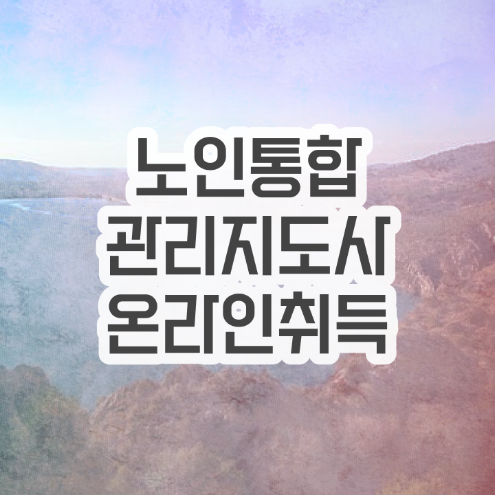  노인통합관리지도사 응시자격 , 노인통합관리지도사 자격증 직장인도 쉽게 취득과정 짚어드려요