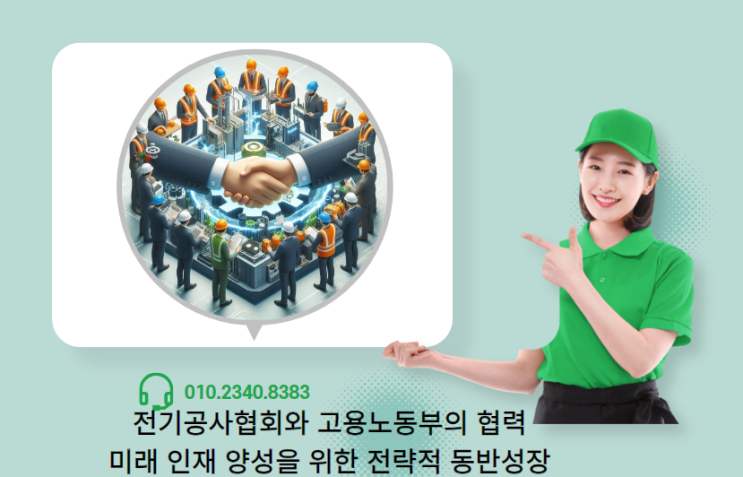  전기공사협회와 고용노동부의 협력: 미래 인재 양성을 위한 전략적 동반성장