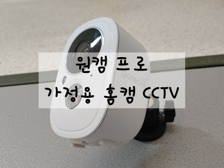 무선 촬영되는 가정용CCTV 원캠 프로 녹화 깔끔하게 잘되네요 무선 촬영되는 가정용CCTV 원캠 프로 녹화 깔끔하게 잘되네요