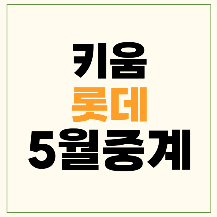 히어로즈 <b>롯데</b> 자이언츠 전력분석 김인범 <b>반즈</b> 선발투수... 