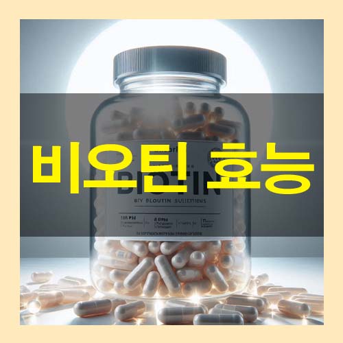  비오틴 효능 5가지 및 부작용 비오틴 많은 음식
