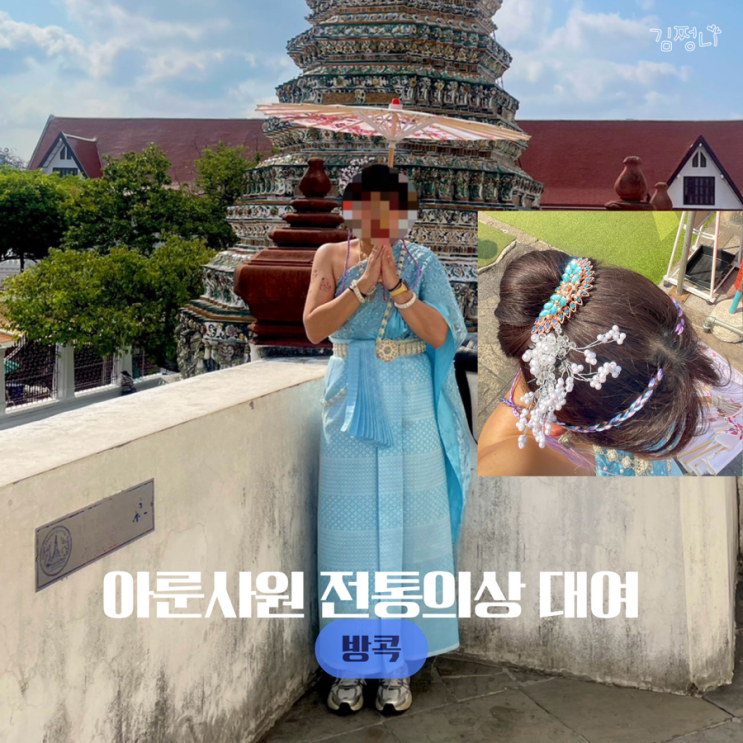  태국 방콕 왓아룬 전통의상 춧타이 체험 금액 위치