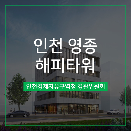  [경관심의] 인천 영종 해피타워