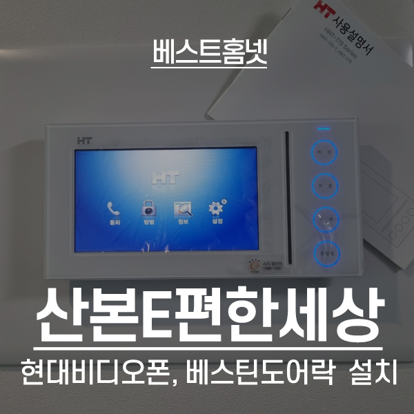  군포 산본동 e편산세상센트럴파크아파트 현대 비디오폰 HNT-179,  베스틴 도어락 IDL-300 설치 후기