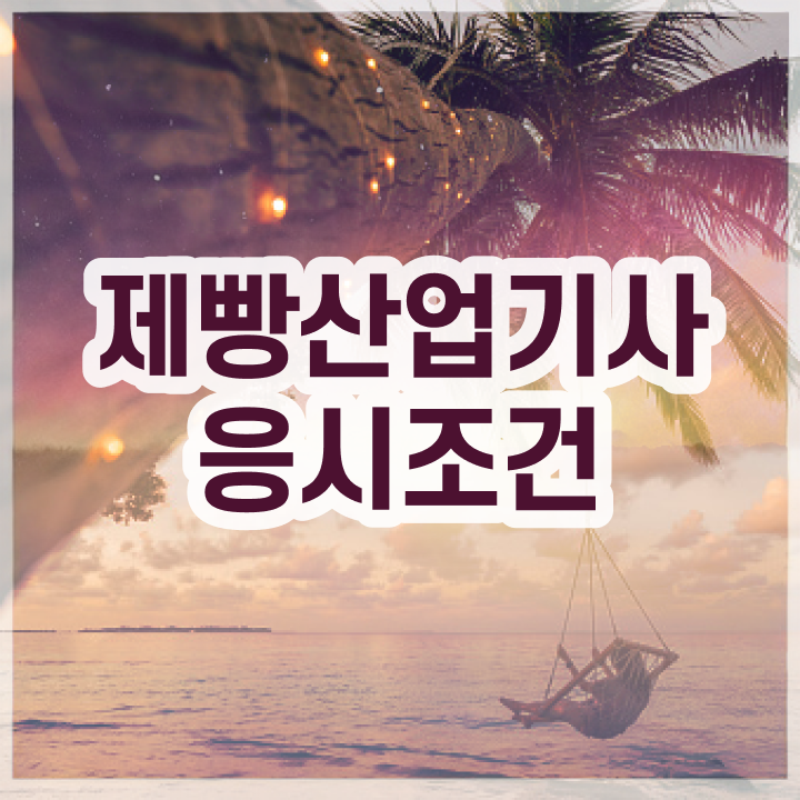  제빵산업기사 시험응시자격 인강으로 쉽고 빠르게 완료한 전략