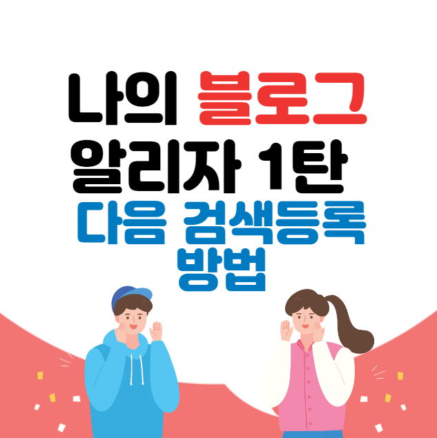  나의 블로그를 알리자 1탄 / 블로그 마케팅 홍보 다음(DAUM) 검색등록방법