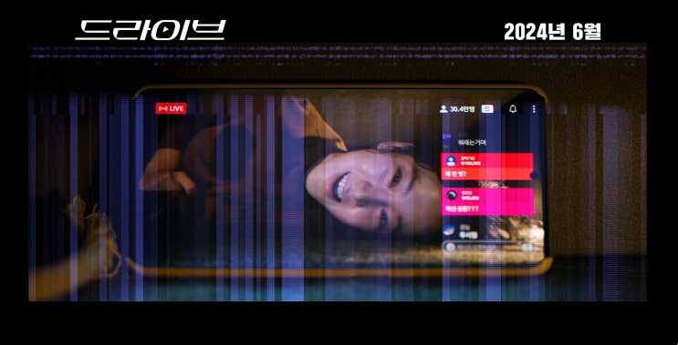 <<b>인간수업</b>> <b>박주현</b> 주연 "<b>드라이브</b>" 6월 대개봉 영화