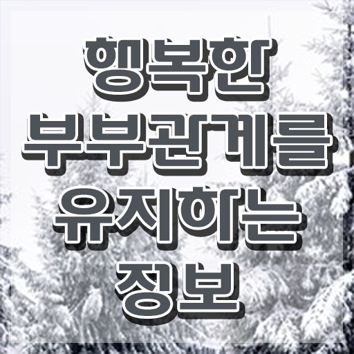  인산서구부부심리상담사1급 , 부부심리상담사 자격증 취득과정 체크