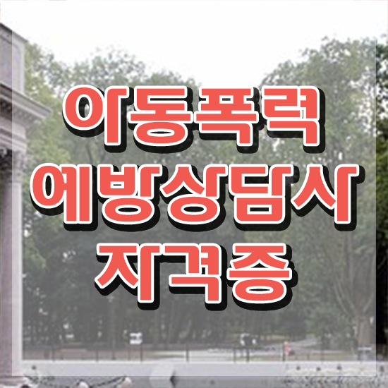  학교폭력 예방교육 자료 , 아동폭력예방상담사 자격증 취득과정 전격분석