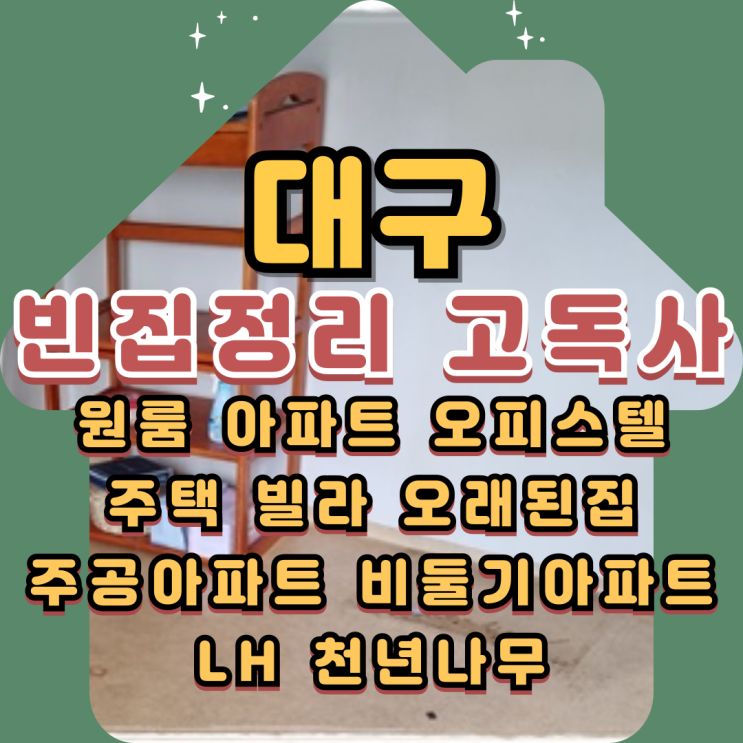  대구빈집정리 1인가구 고독사청소 전문가에게