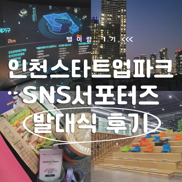  [대외활동] 인천스타트업파크 SNS 서포터즈 별이랑 1기 발대식 참석 후기