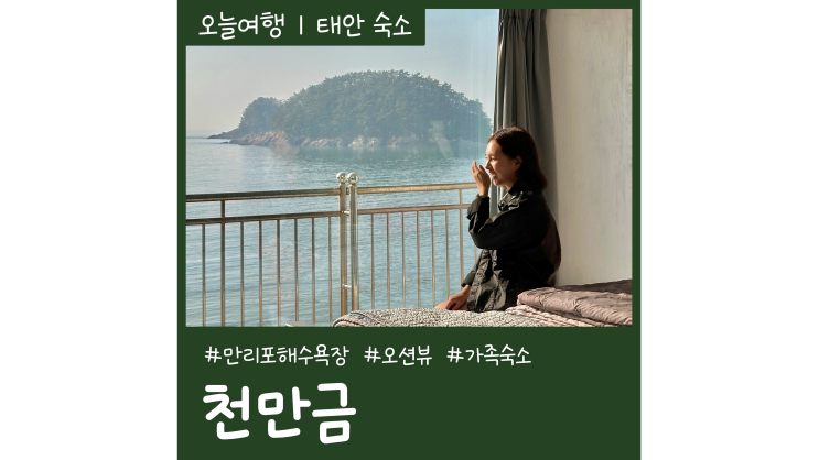 만리포펜션 천만금 노을맛집 태안 가족펜션 오션뷰 숙소 만리포펜션 천만금 노을맛집 태안 가족펜션 오션뷰 숙소