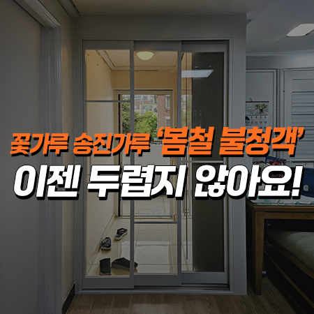  꽃가루 송진가루 '봄철 불청객' 이젠 두렵지 않아요! /부천시 3연동중문 시공