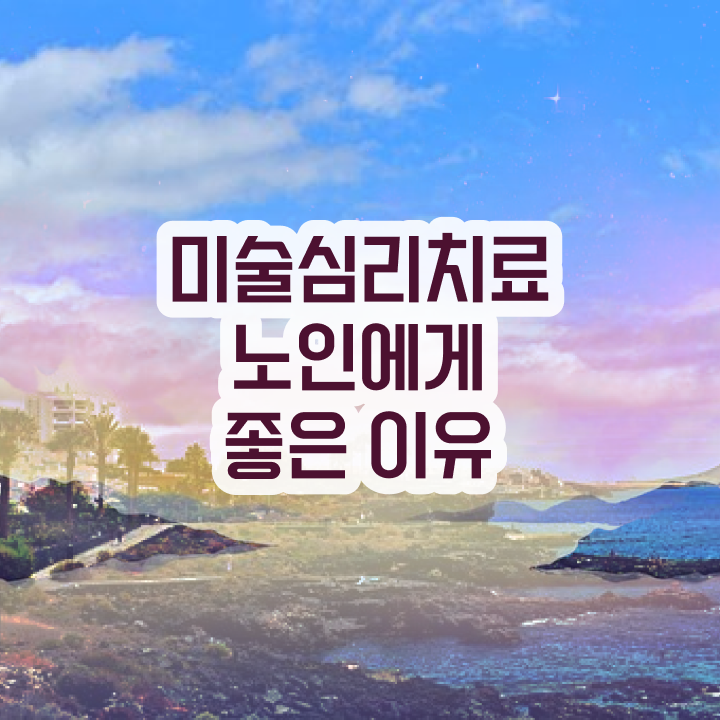  노인미술심리상담사 시험 , 노인미술심리상담사 자격증 쉽고 빠르게 합격정보 및 취업