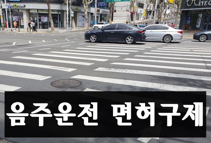  파주 음주운전 면허구제 취소 정지로의 감경