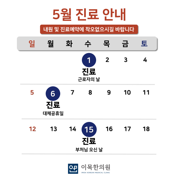5월 가정의달 진료시간 안내