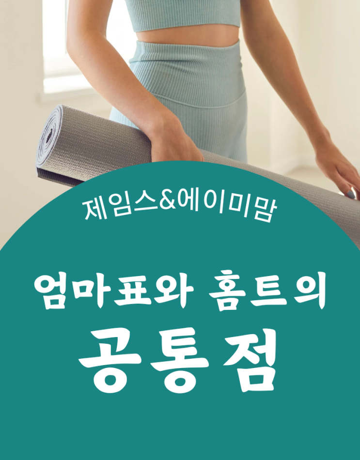  #엄마표 와 홈트의 공통점 