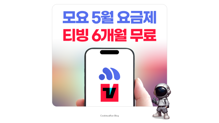  모요 요금제 알뜰폰 플랜 5월 추천 티빙 6개월 무료