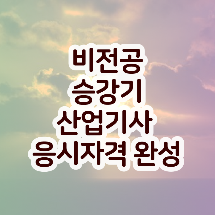  승강기산업기사인강 승강기산업기사 시험응시자격 독학으로 4달만에 준비한 후기