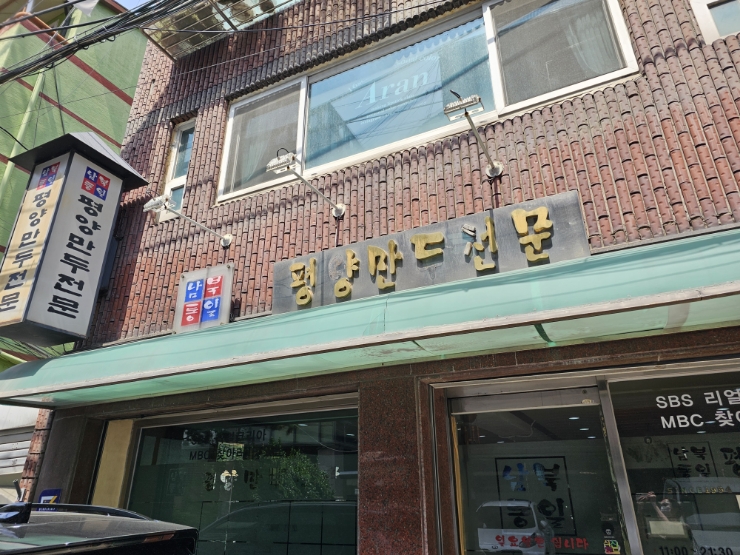 평양만두전문 합정역 남북통일 평양만두전문 합정역 남북통일