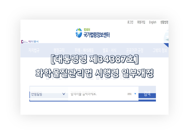  [ 주식회사 케이엠씨 ] [대통령령 제34387호] 화학물질관리법 시행령 일부개정