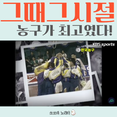  연고전 vs 고연전 1990년대 나를 사로잡은 농구